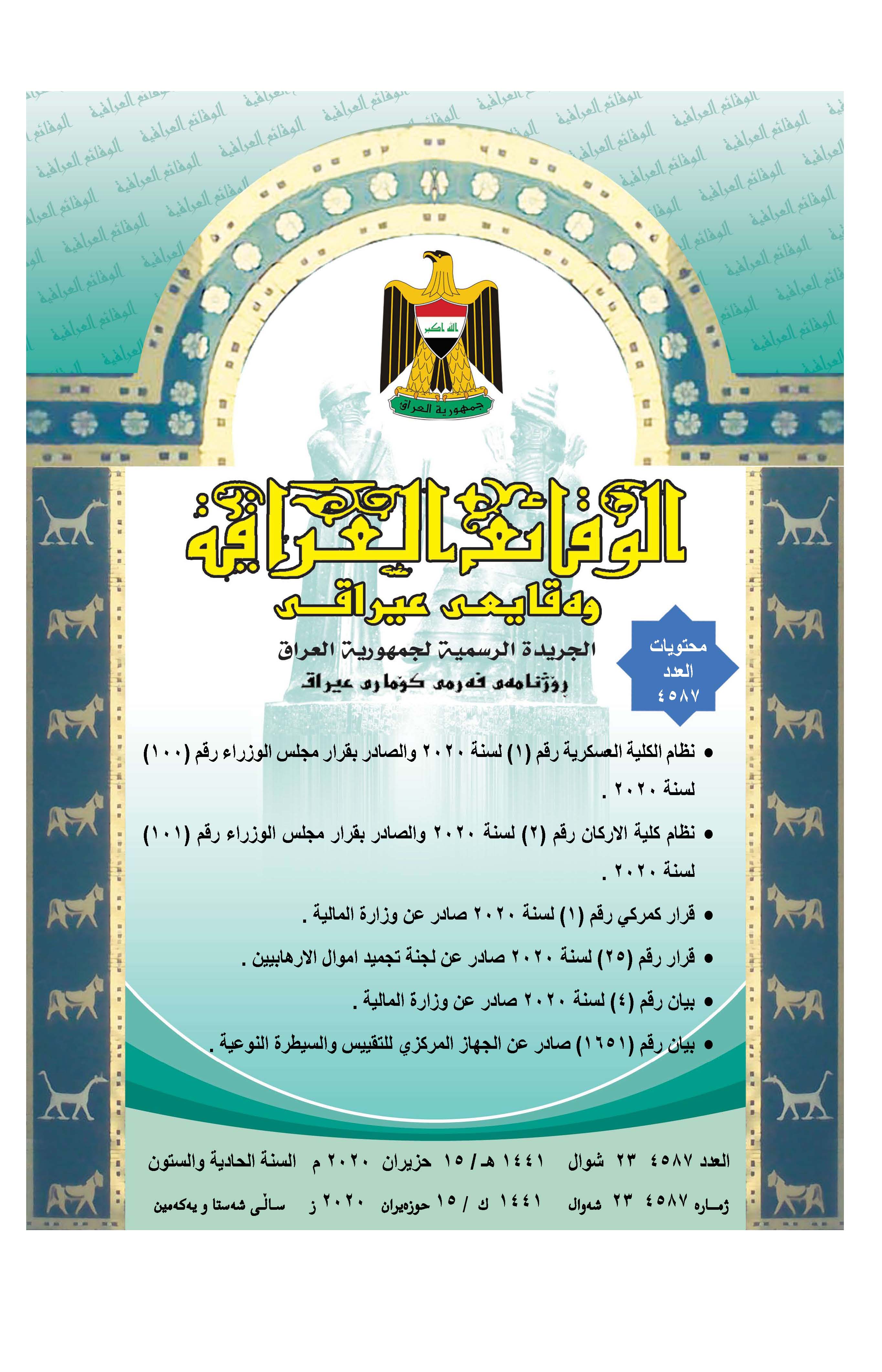 صدر العدد (4587) من جريدة الوقائع العراقية الصادر في 2020/6/15